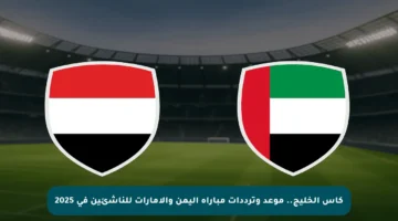 كأس الخليج.. موعد وترددات مباراة اليمن والإمارات للناشئين في 2025